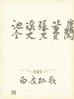池瑶张若尘最新全文免费阅读笔趣