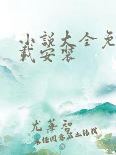 小说大全免费下载安装