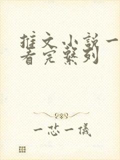 推文小说一口气看完系列