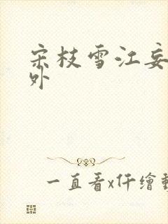 宋枝雪江妄舟番外