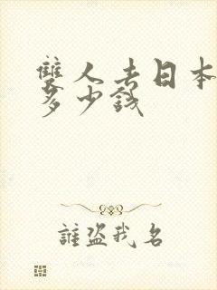 双人去日本旅游多少钱