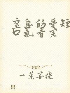 窒息的爱短剧一口气看完