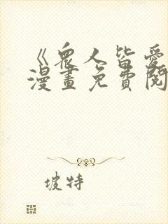 《众人皆爱她》漫画免费阅读