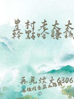 农村老太太在家干点啥赚钱