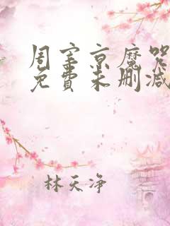 周宰京魔咒漫画免费未删减版(吾爱)