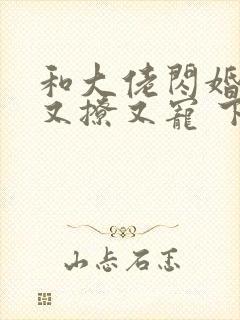 和大佬闪婚后他又撩又宠 下载