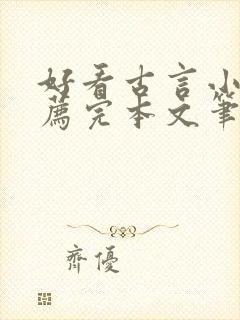 好看古言小说推荐完本文笔好