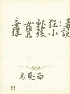 弃女轻狂:毒妃狠嚣张小说在线收听