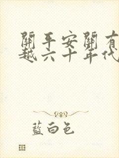 关平安关有寿穿越六十年代农家女免费阅读