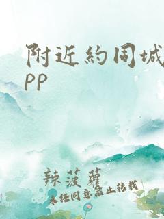 附近约同城约app