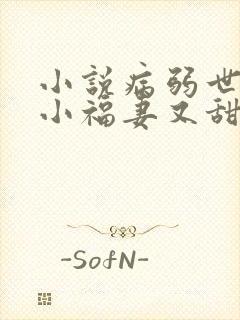 小说病弱世子的小福妻又甜又飒txt