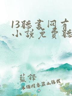 13听书网有声小说免费听书全本