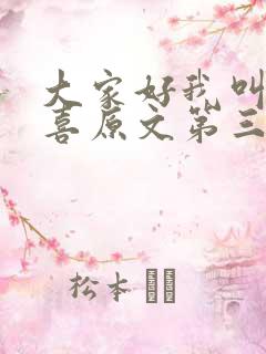 大家好我叫林小喜原文第三部