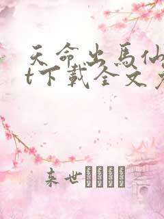 天命出马仙txt下载全文免