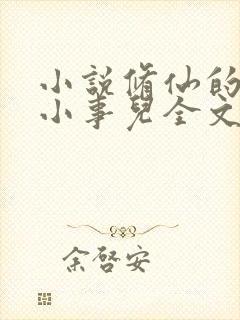 小说修仙的那些小事儿全文阅读