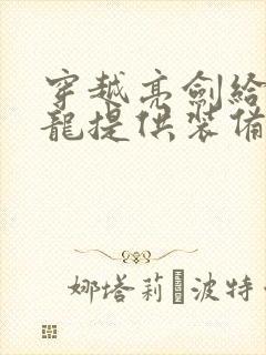 穿越亮剑给李云龙提供装备的小说