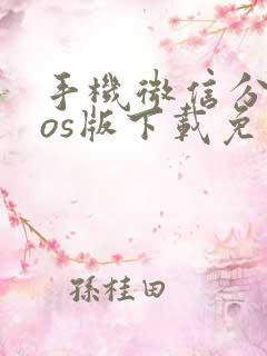 手机微信分身ios版下载免费