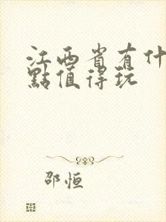 江西省有什么景点值得玩