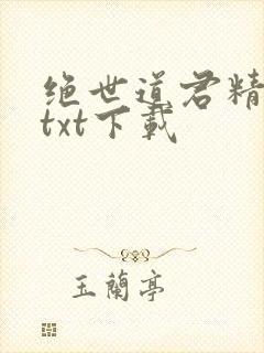 绝世道君精校版txt下载