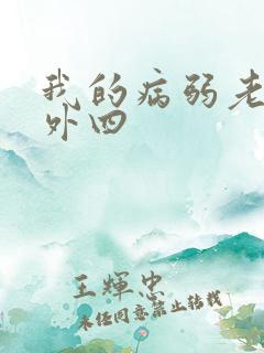 我的病弱老婆番外四