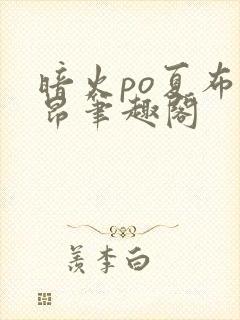 暗火po夏布多昂笔趣阁