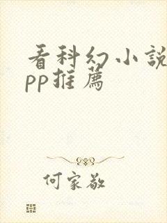 看科幻小说的app推荐