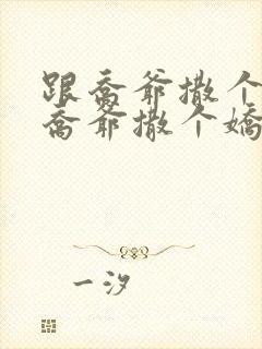 跟乔爷撒个娇跟乔爷撒个娇