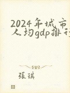 2024年城市人均gdp排行榜