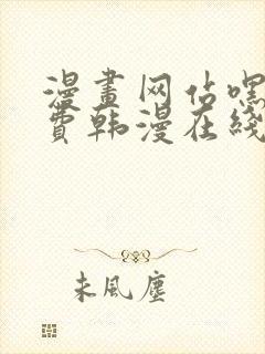 漫画网站嘿嘿免费韩漫在线