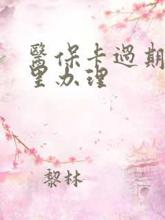 医保卡过期在哪里办理