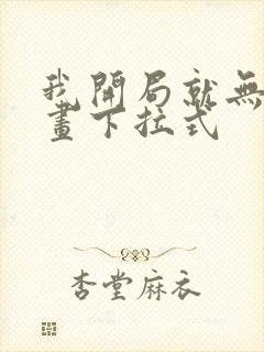 我开局就无敌漫画下拉式