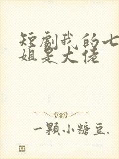短剧我的七个姐姐是大佬