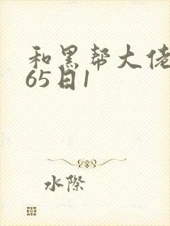 和黑帮大佬的365日1