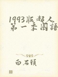 1993版超人第一季国语免费观看