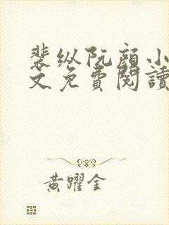 裴纵阮颜小说全文免费阅读最新章节