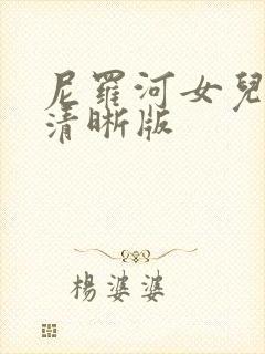 尼罗河女儿漫画清晰版