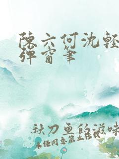 陈六何沈轻舞无弹窗笔