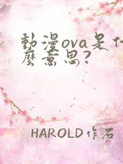 动漫ova是什么意思?