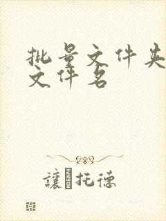 批量文件夹导出文件名