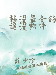 动漫最全的免费追漫软件