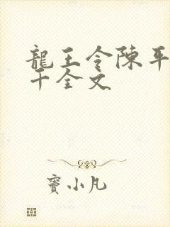 龙王令陈平韩三千全文