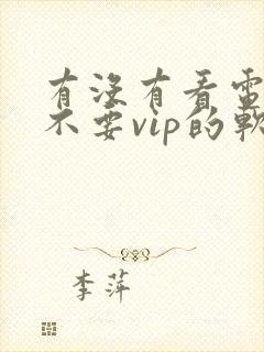 有没有看电视剧不要vip的软件