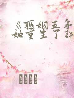 《联姻五年后,她重生了许知意》