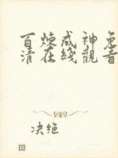 百炼成神免费高清在线观看