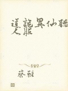 道诡异仙听书真人版