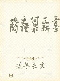 姚之何正青免费阅读最新章节