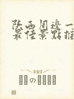 陕西周边一日游最佳景点推荐