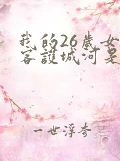我的26岁女房客护城河是哪个