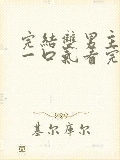 完结双男主小说一口气看完