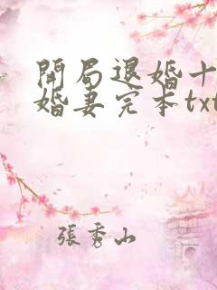 开局退婚十个未婚妻完本txt